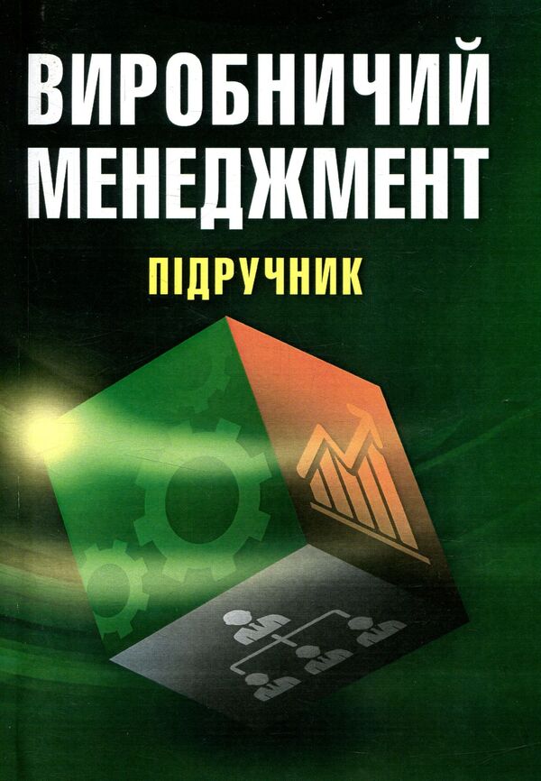 Production management / Виробничий менеджмент  978-611-01-1004-4-1