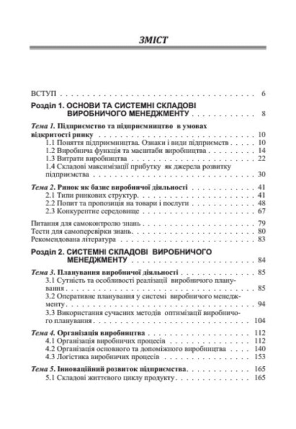 Production management / Виробничий менеджмент  978-611-01-1004-4-5