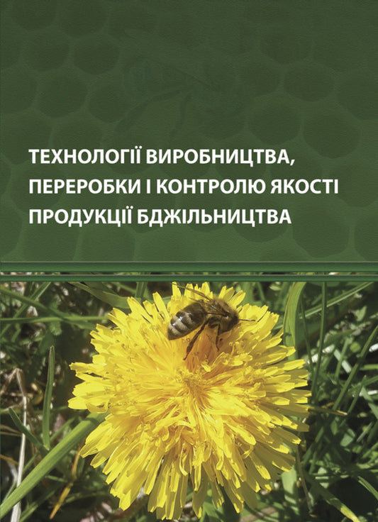 Production, processing and quality control technologies of bee products / Технології виробництва, переробки і контролю якості продукції бджільництва В.О. Постоенко 978-617-520-847-2-1