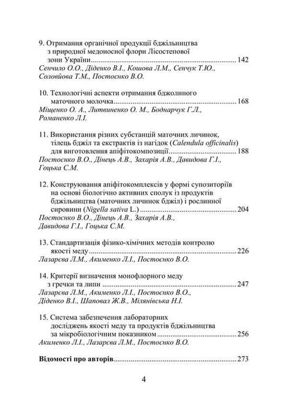 Production, processing and quality control technologies of bee products / Технології виробництва, переробки і контролю якості продукції бджільництва В.О. Постоенко 978-617-520-847-2-3