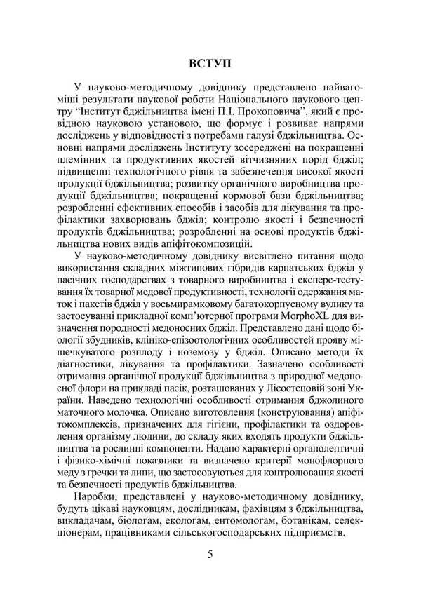 Production, processing and quality control technologies of bee products / Технології виробництва, переробки і контролю якості продукції бджільництва В.О. Постоенко 978-617-520-847-2-4