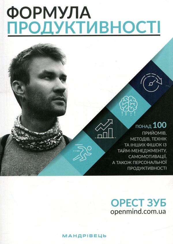 Productivity Formula / Формула Продуктивності Orest tooth / Орест Зуб 9789666349791-1