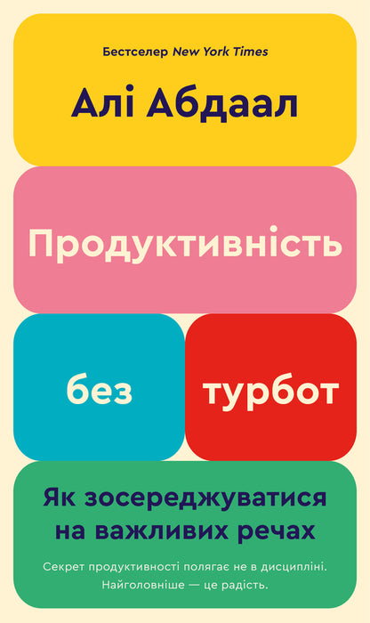 Productivity Without Worries. How To Focus On Important Things / Продуктивність без турбот. Як зосереджуватися на важливих речах Abdal / Але Абдал 9786175483855-1