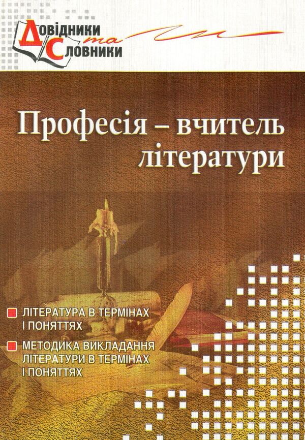 Profession - teacher of literature. Dictionary-reference / Професія – вчитель літератури. Словник-довідник Татьяна Череднык 978-966-634-403-1-1