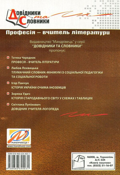 Profession - teacher of literature. Dictionary-reference / Професія – вчитель літератури. Словник-довідник Татьяна Череднык 978-966-634-403-1-2