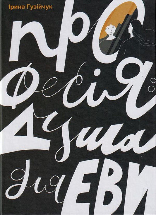 Profession: Soul for Eva / Професія: душа для Еви Ирина Гузийчук 978-966-279-233-1-1