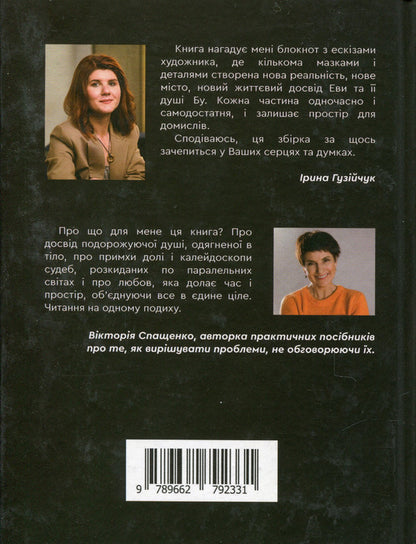 Profession: Soul for Eva / Професія: душа для Еви Ирина Гузийчук 978-966-279-233-1-2