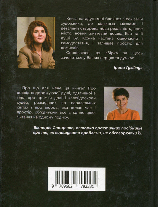 Profession: Soul for Eva / Професія: душа для Еви Ирина Гузийчук 978-966-279-233-1-2