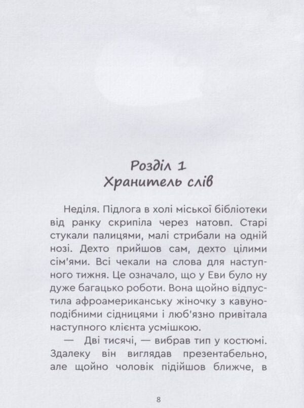 Profession: Soul for Eva / Професія: душа для Еви Ирина Гузийчук 978-966-279-233-1-4