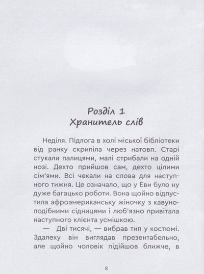 Profession: Soul for Eva / Професія: душа для Еви Ирина Гузийчук 978-966-279-233-1-4