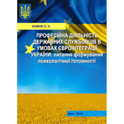 Professional Activities Of Civil Servants In The Conditions Of European Integration Of Ukraine: The Issue Of Psychological Readiness. Monograph - Професйна дяльнсть державних службовцв в умовах вронтеграц Украни: питання формування  психологчно готовност. Монографя O. Akimov - О. Акмов 9786176733386-1