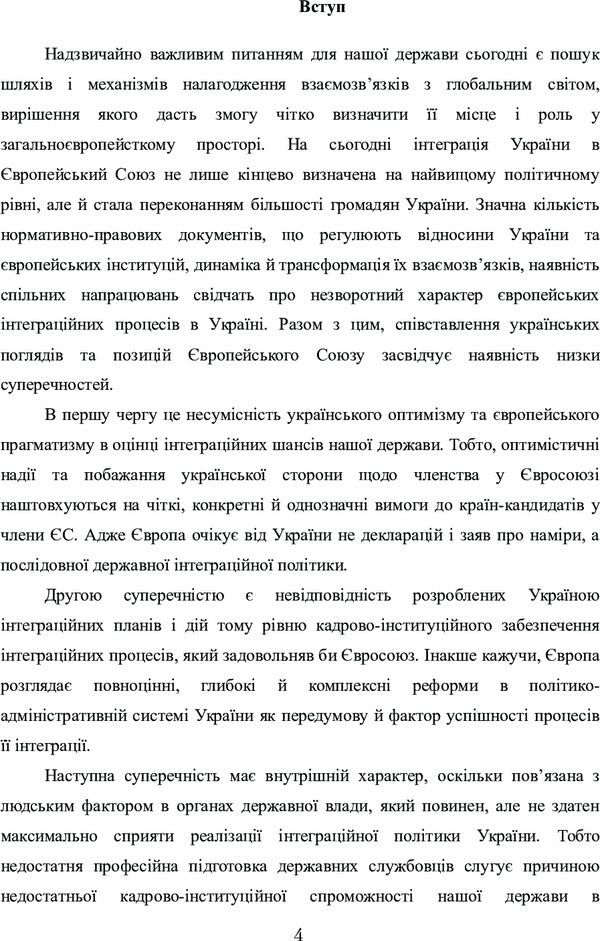 Professional Activities Of Civil Servants In The Conditions Of European Integration Of Ukraine: The Issue Of Psychological Readiness. Monograph - Професйна дяльнсть державних службовцв в умовах вронтеграц Украни: питання формування  психологчно готовност. Монографя O. Akimov - О. Акмов 9786176733386-5