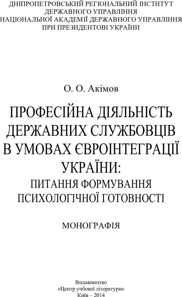 Professional Activities Of Civil Servants In The Conditions Of European Integration Of Ukraine: The Issue Of Psychological Readiness. Monograph - Професйна дяльнсть державних службовцв в умовах вронтеграц Украни: питання формування  психологчно готовност. Монографя O. Akimov - О. Акмов 9786176733386-2