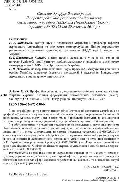 Professional Activities Of Civil Servants In The Conditions Of European Integration Of Ukraine: The Issue Of Psychological Readiness. Monograph - Професйна дяльнсть державних службовцв в умовах вронтеграц Украни: питання формування  психологчно готовност. Монографя O. Akimov - О. Акмов 9786176733386-3