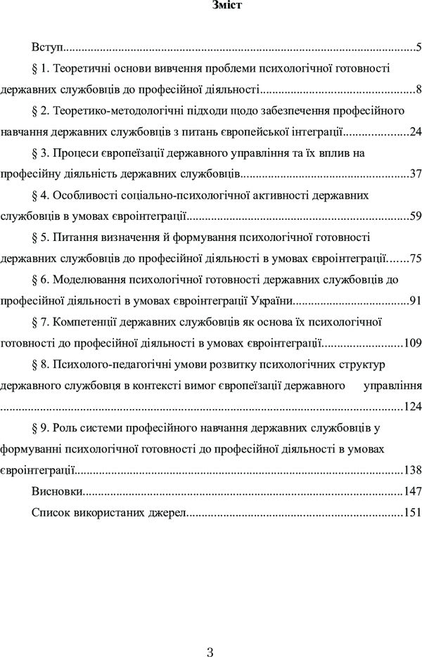 Professional Activities Of Civil Servants In The Conditions Of European Integration Of Ukraine: The Issue Of Psychological Readiness. Monograph - Професйна дяльнсть державних службовцв в умовах вронтеграц Украни: питання формування  психологчно готовност. Монографя O. Akimov - О. Акмов 9786176733386-4
