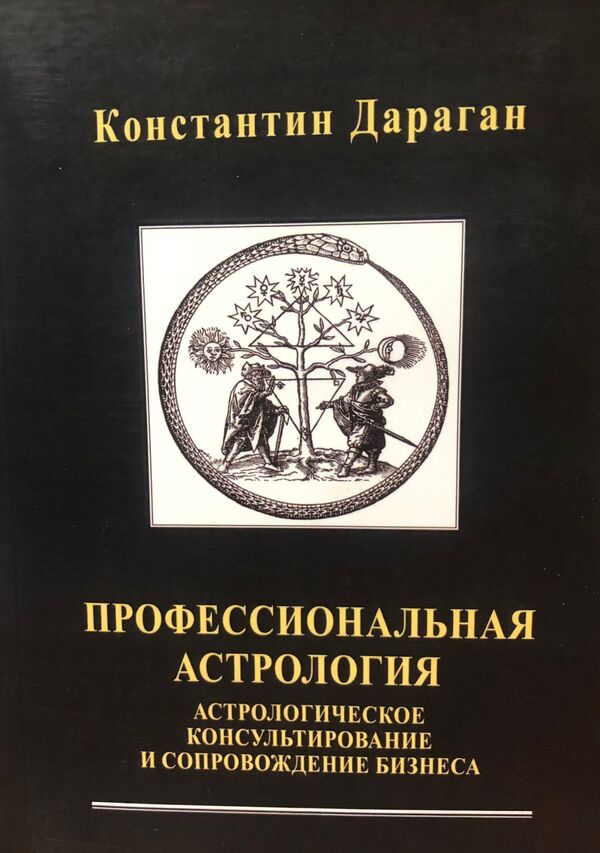 Professional Astrology - Профессиональная астрология Konstantin Daragan - Константин Дараган Does not apply-1