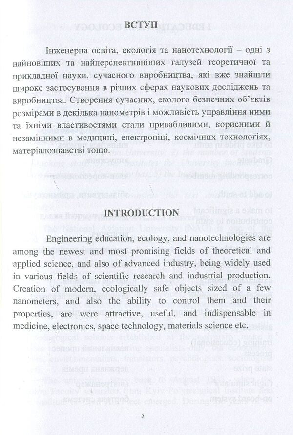 Professional English. Education and Ecology, Bio-And Nanotechnologies / Professional English. Education and Ecology, Bio- And Nanotechnologies Виктор Малышев, Нина Кущевская, Диана-Мария Брускова -5