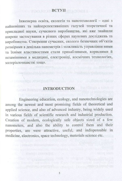 Professional English. Education and Ecology, Bio-And Nanotechnologies / Professional English. Education and Ecology, Bio- And Nanotechnologies Виктор Малышев, Нина Кущевская, Диана-Мария Брускова -5