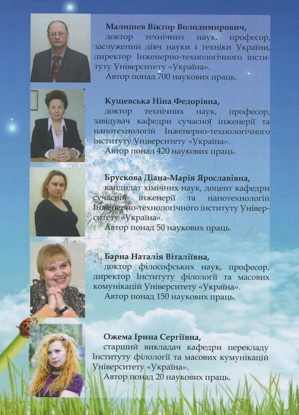 Professional English. Education and Ecology, Bio-And Nanotechnologies / Professional English. Education and Ecology, Bio- And Nanotechnologies Виктор Малышев, Нина Кущевская, Диана-Мария Брускова -2