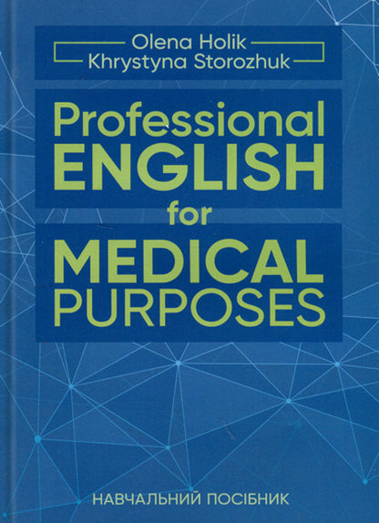 Professional English for Medical Purposes / Professional English for Medical Purposes Елена Голик, Кристина Сторожук 978-617-95220-7-9-1