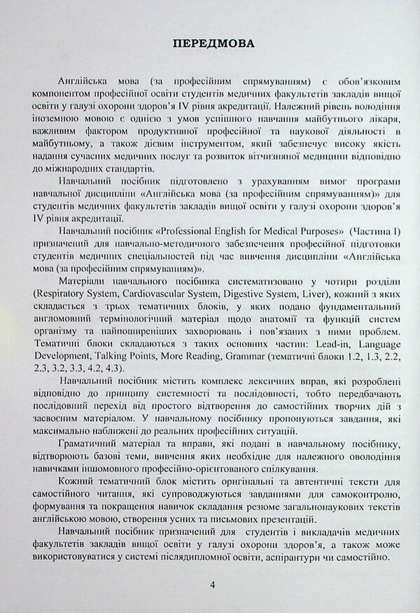 Professional English for Medical Purposes / Professional English for Medical Purposes Елена Голик, Кристина Сторожук 978-617-95220-7-9-3