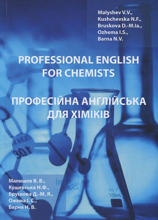 Professional English for chemists / Professional English for chemists / Професійна англійська для хіміків / Professional english for chemists Виктор Малышев, Нина Кущевская, Наталия Барна, Диана-Мария Брускова, Ирина Ожема -1
