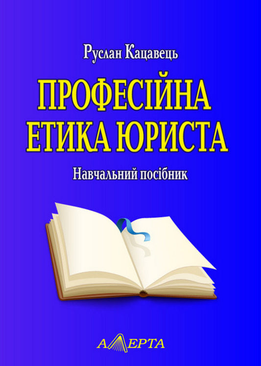 Professional Ethics Of A Lawyer - Професйна етика юриста Ruslan Katsavets - Руслан Кацавець 9786175669907-1