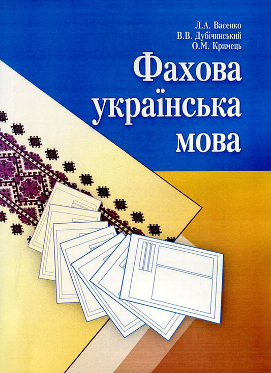 Professional Ukrainian language / Фахова українська мова Владимир Дубичинский, Людмила Васенко, Оксана Крымец 978-966-364-639-8-1