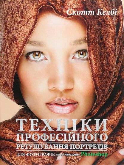 Professional portrait retouching techniques for photographers using Photoshop / Техніки професійного ретушування портретів для фотографів за допомогою Photo­shop Скотт Келби 978-617-09-6112-9-1