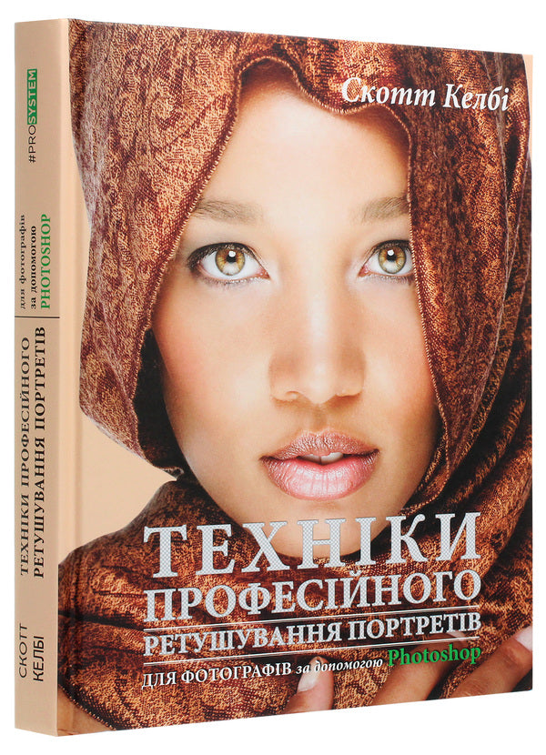 Professional portrait retouching techniques for photographers using Photoshop / Техніки професійного ретушування портретів для фотографів за допомогою Photo­shop Скотт Келби 978-617-09-6112-9-3