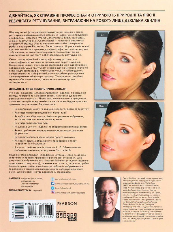 Professional portrait retouching techniques for photographers using Photoshop / Техніки професійного ретушування портретів для фотографів за допомогою Photo­shop Скотт Келби 978-617-09-6112-9-2