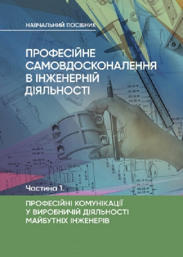 Professional self-improvement in engineering. Part 1. Professional communications in the production activities of future engineers / Професійне самовдосконалення в інженерній діяльності. Частина 1. Професійні комунікації у виробничій діяльності майбутніх інженерів М. Бондар 9786110129954-1