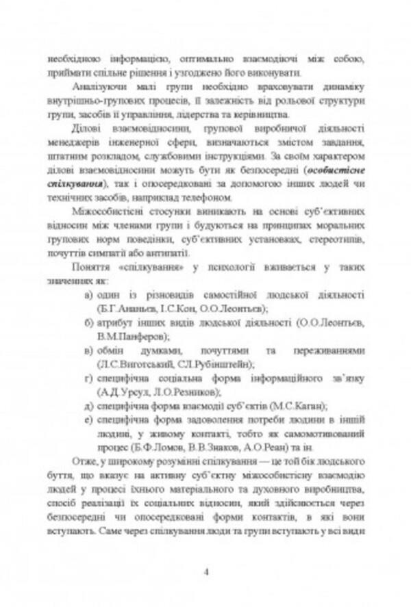 Professional self-improvement in engineering. Part 1. Professional communications in the production activities of future engineers / Професійне самовдосконалення в інженерній діяльності. Частина 1. Професійні комунікації у виробничій діяльності майбутніх інженерів М. Бондар 9786110129954-5