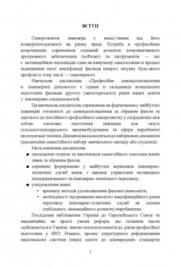 Professional self-improvement in engineering. Part 1. Professional communications in the production activities of future engineers / Професійне самовдосконалення в інженерній діяльності. Частина 1. Професійні комунікації у виробничій діяльності майбутніх інженерів М. Бондар 9786110129954-2
