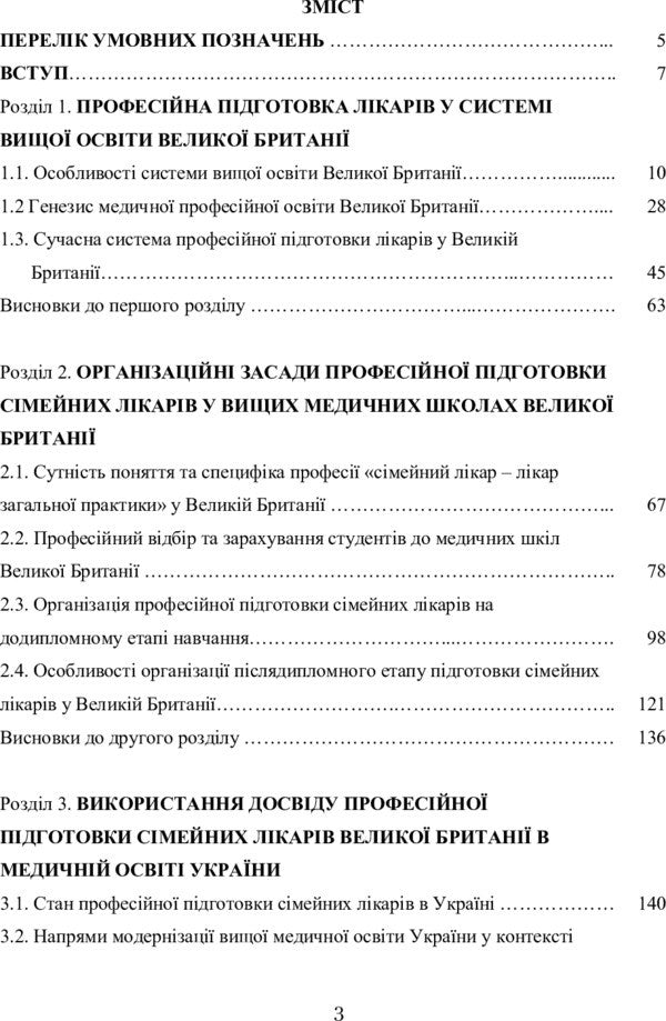 Professional training of family doctors in higher medical schools of Great Britain / Професійна підготовка сімейних лікарів у вищих медичних школах Великої Британії И. Паламаренко 978-617-673-356-0-4