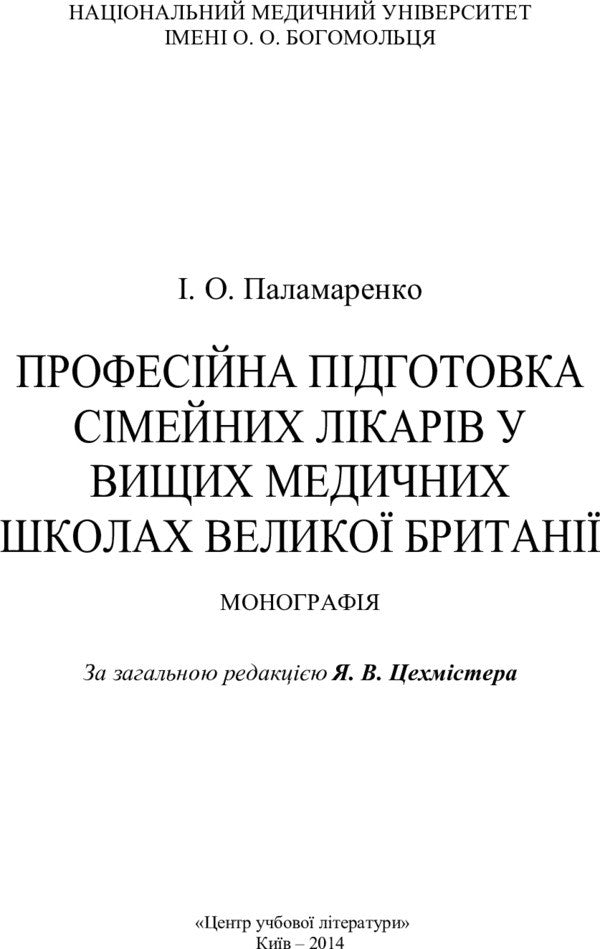 Professional training of family doctors in higher medical schools of Great Britain / Професійна підготовка сімейних лікарів у вищих медичних школах Великої Британії И. Паламаренко 978-617-673-356-0-2
