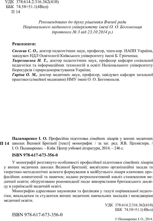 Professional training of family doctors in higher medical schools of Great Britain / Професійна підготовка сімейних лікарів у вищих медичних школах Великої Британії И. Паламаренко 978-617-673-356-0-3