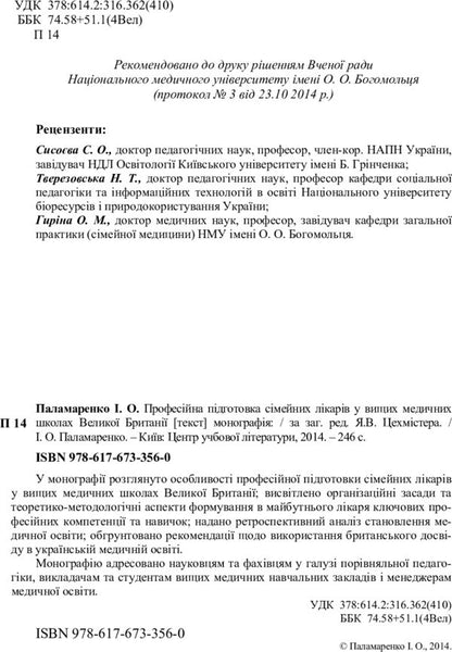 Professional training of family doctors in higher medical schools of Great Britain / Професійна підготовка сімейних лікарів у вищих медичних школах Великої Британії И. Паламаренко 978-617-673-356-0-3