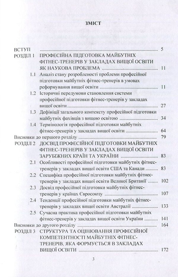 Professional training of future fitness trainers in institutions of higher education. Theory and methodology. Tutorial / Професійна підготовка майбутніх фітнес-тренерів у закладах вищої освіти. Теорія та методика. Навчальний посібник Марина Василенко 978-617-673-757-5-3