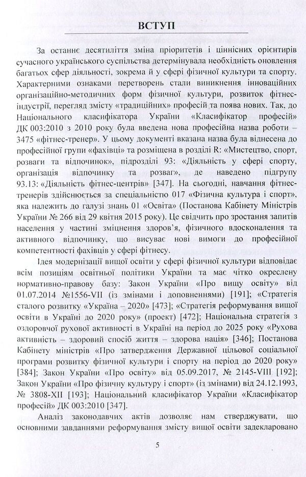 Professional training of future fitness trainers in institutions of higher education. Theory and methodology. Tutorial / Професійна підготовка майбутніх фітнес-тренерів у закладах вищої освіти. Теорія та методика. Навчальний посібник Марина Василенко 978-617-673-757-5-5