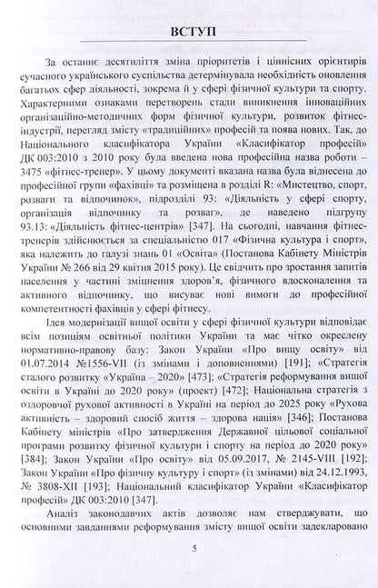 Professional training of future fitness trainers in institutions of higher education. Theory and methodology. Tutorial / Професійна підготовка майбутніх фітнес-тренерів у закладах вищої освіти. Теорія та методика. Навчальний посібник Марина Василенко 978-617-673-757-5-5