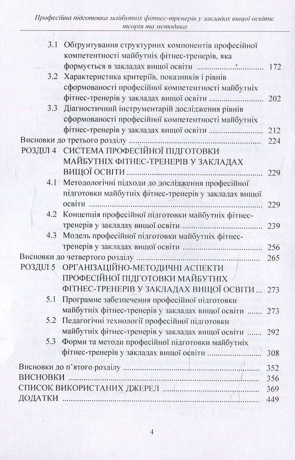 Professional training of future fitness trainers in institutions of higher education. Theory and methodology. Tutorial / Професійна підготовка майбутніх фітнес-тренерів у закладах вищої освіти. Теорія та методика. Навчальний посібник Марина Василенко 978-617-673-757-5-4
