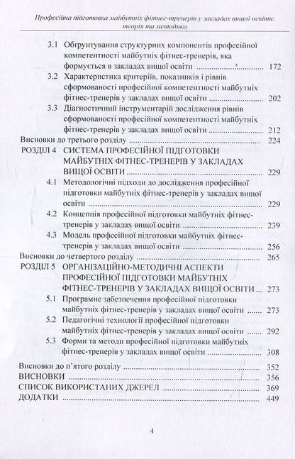 Professional training of future fitness trainers in institutions of higher education. Theory and methodology. Tutorial / Професійна підготовка майбутніх фітнес-тренерів у закладах вищої освіти. Теорія та методика. Навчальний посібник Марина Василенко 978-617-673-757-5-4