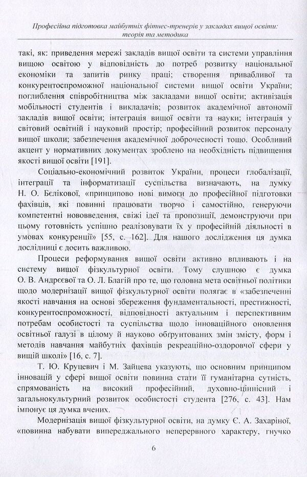 Professional training of future fitness trainers in institutions of higher education. Theory and methodology. Tutorial / Професійна підготовка майбутніх фітнес-тренерів у закладах вищої освіти. Теорія та методика. Навчальний посібник Марина Василенко 978-617-673-757-5-6