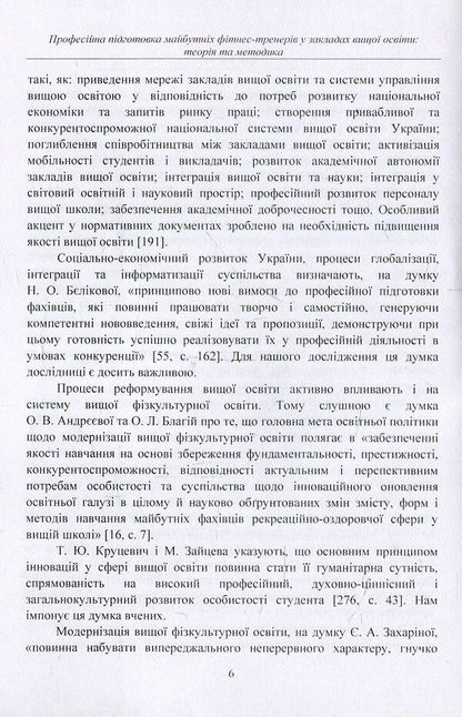 Professional training of future fitness trainers in institutions of higher education. Theory and methodology. Tutorial / Професійна підготовка майбутніх фітнес-тренерів у закладах вищої освіти. Теорія та методика. Навчальний посібник Марина Василенко 978-617-673-757-5-6