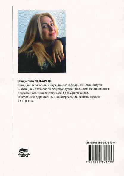 Professional training of future managers of socio-cultural activities for the hospitality industry. Theoretical justifications / Професійна підготовка майбутніх менеджерів соціокультурної діяльності для індустрії гостинності. Теоретичні обгрунтування Владислава Любарец 978-966-680-896-0-2