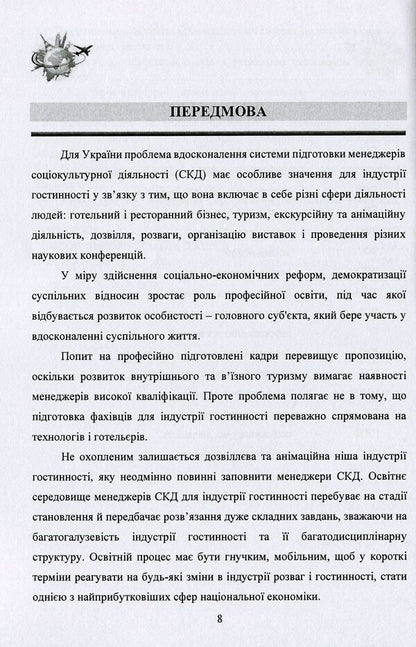 Professional training of future managers of socio-cultural activities for the hospitality industry. Theoretical justifications / Професійна підготовка майбутніх менеджерів соціокультурної діяльності для індустрії гостинності. Теоретичні обгрунтування Владислава Любарец 978-966-680-896-0-6