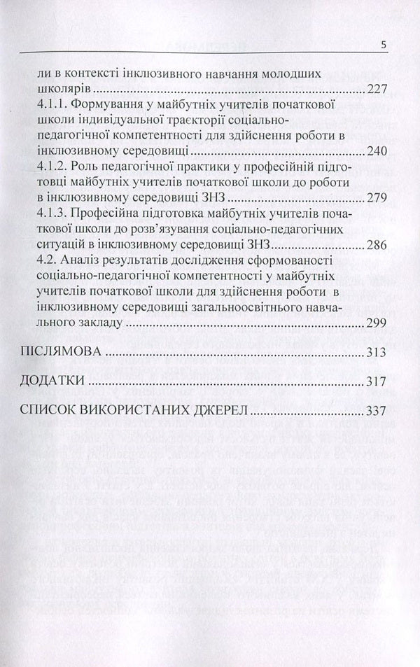 Professional training of future primary school teachers to work in an inclusive environment of a comprehensive educational institution / Професійна підготовка майбутніх учителів початкової школи до роботи в інклюзивному середовищі загальноосвітнього навчального закладу Зоя Шевцив 978-617-673-635-6-5