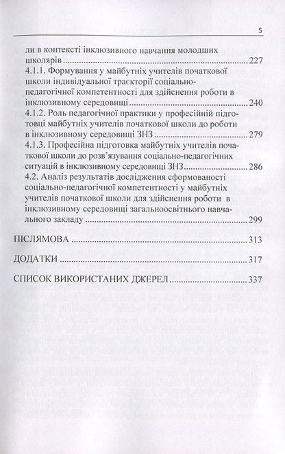 Professional training of future primary school teachers to work in an inclusive environment of a comprehensive educational institution / Професійна підготовка майбутніх учителів початкової школи до роботи в інклюзивному середовищі загальноосвітнього навчального закладу Зоя Шевцив 978-617-673-635-6-5