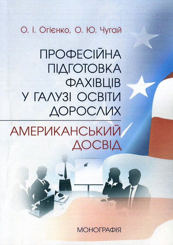 Professional training of specialists in the field of adult education. American experience / Професійна підготовка фахівців у галузі освіти дорослих. Американський досвід Елена Огиенко, Оксана Чугай 978-617-673-600-4-1